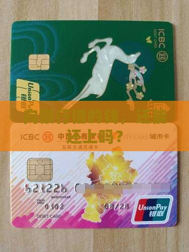 向银行借的钱，还能还上吗？