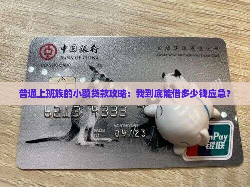 普通上班族的小额贷款攻略：我到底能借多少钱应急？