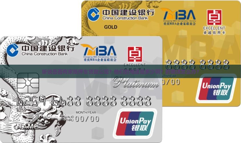 听说岳西有家抵押车贷款公司？他们的电话是多少啊？的我该怎么办？
