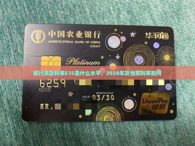 银行贷款利率515是什么水平，2024年及当前利率如何