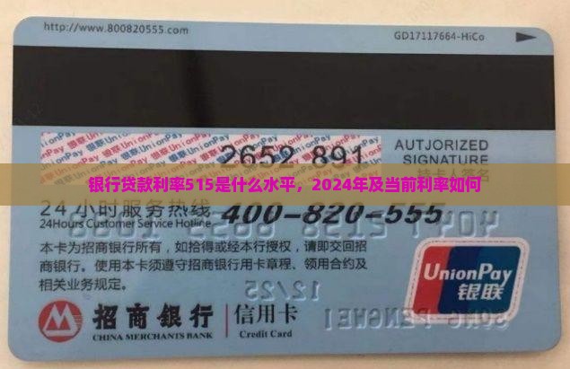 银行贷款利率515是什么水平，2024年及当前利率如何