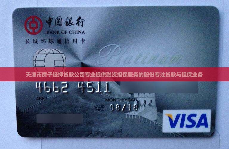 天津市房子抵押贷款公司专业提供融资担保服务的股份专注贷款与担保业务