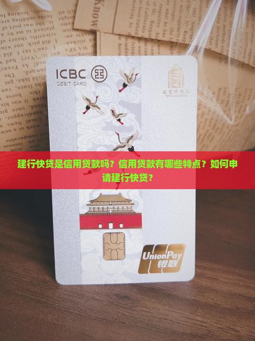 建行快贷是信用贷款吗？信用贷款有哪些特点？如何申请建行快贷？