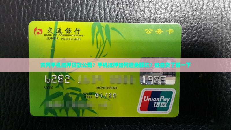 黄冈手机抵押贷款公司？手机抵押如何避免踩坑？低息贷了解一下