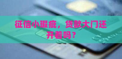 征信小瑕疵，贷款大门还开着吗？