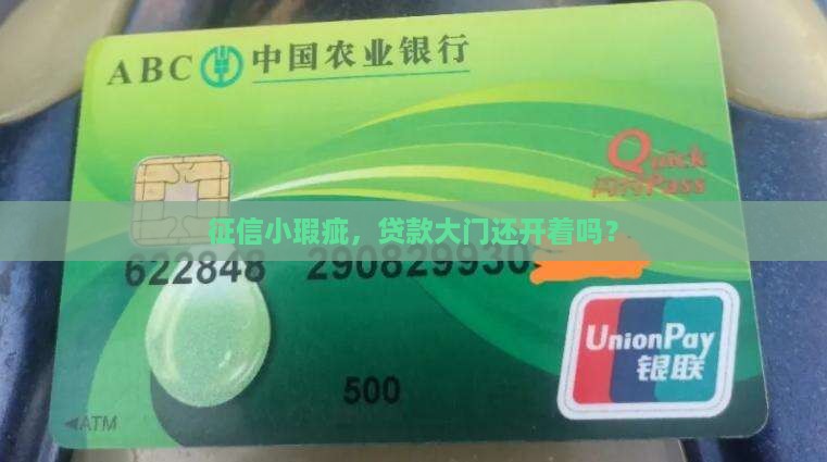 征信小瑕疵，贷款大门还开着吗？