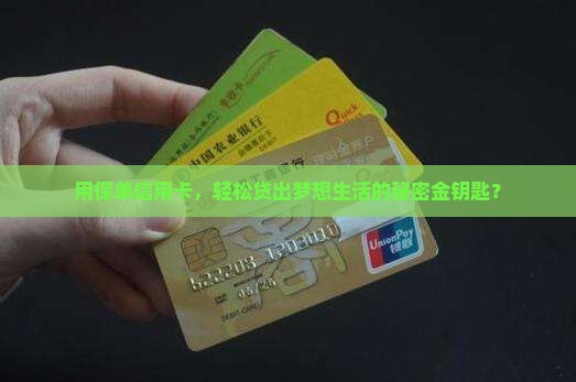 用保单信用卡，轻松贷出梦想生活的秘密金钥匙？