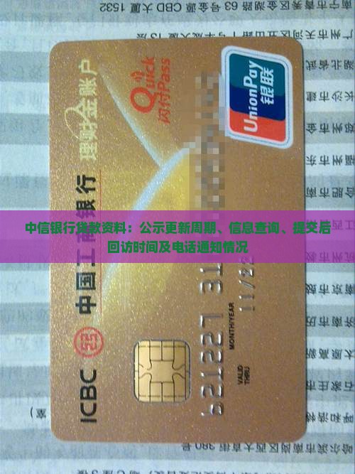 中信银行贷款资料：公示更新周期、信息查询、提交后回访时间及电话通知情况