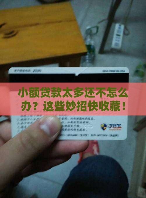 小额贷款太多还不怎么办？这些妙招快收藏！