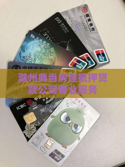 滁州典当房屋抵押贷款公司专业服务