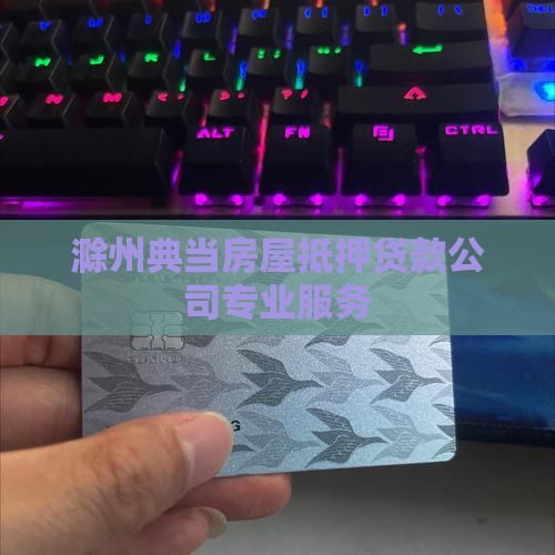 滁州典当房屋抵押贷款公司专业服务