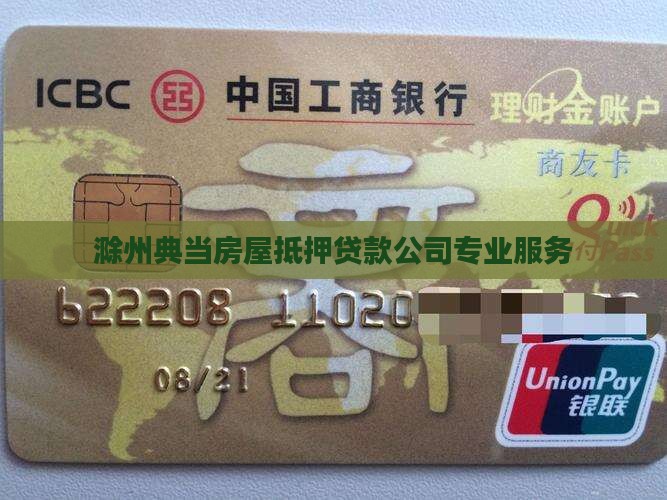滁州典当房屋抵押贷款公司专业服务