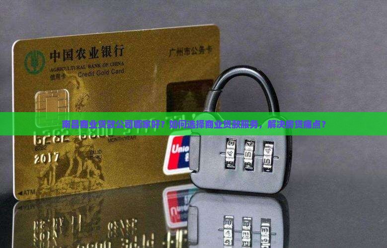 南昌商业贷款公司哪家好？如何选择商业贷款服务，解决房贷痛点？