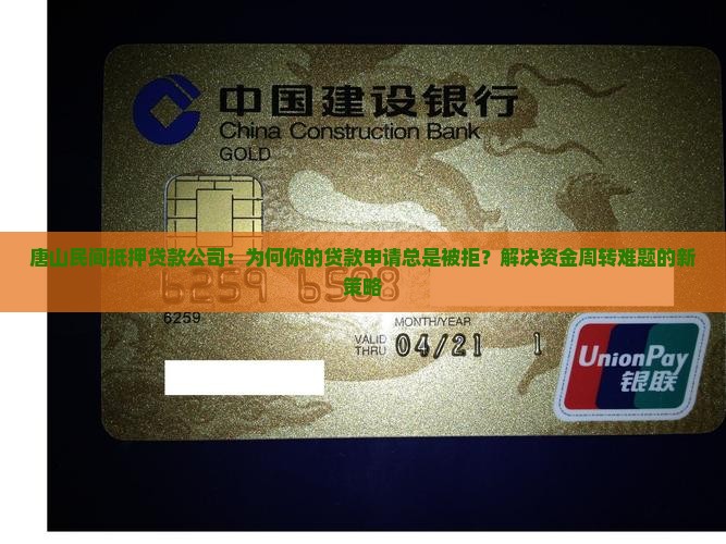 唐山民间抵押贷款公司：为何你的贷款申请总是被拒？解决资金周转难题的新策略