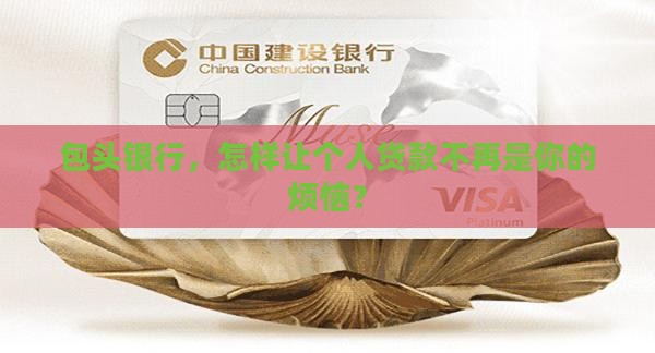 包头银行，怎样让个人贷款不再是你的烦恼？