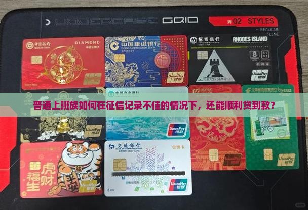 普通上班族如何在征信记录不佳的情况下，还能顺利贷到款？