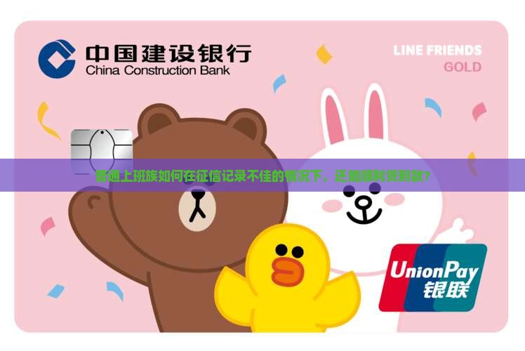普通上班族如何在征信记录不佳的情况下，还能顺利贷到款？