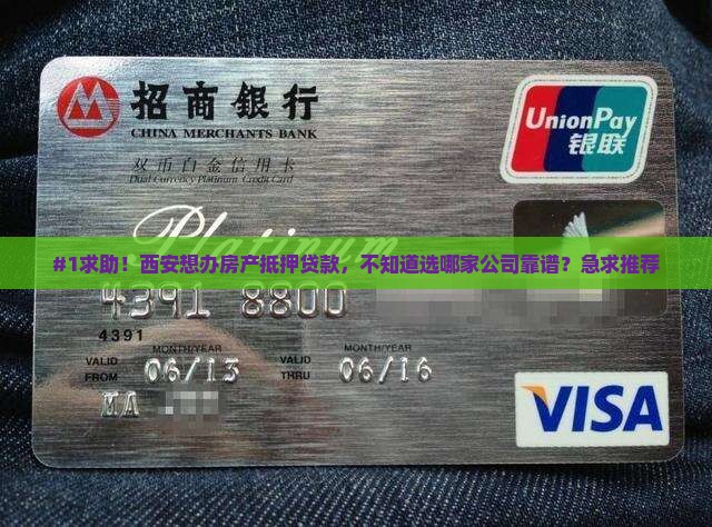 #1求助！西安想办房产抵押贷款，不知道选哪家公司靠谱？急求推荐