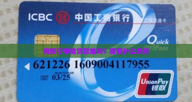 向银行申请贷款难吗？需要什么条件
