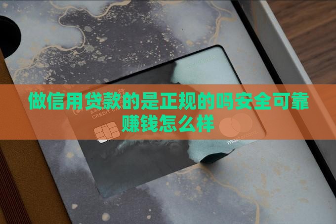 做信用贷款的是正规的吗安全可靠赚钱怎么样