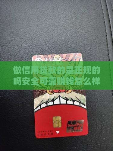 做信用贷款的是正规的吗安全可靠赚钱怎么样