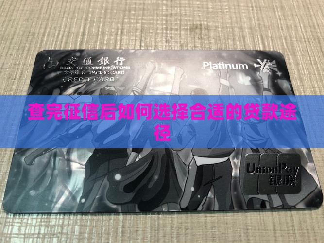 查完征信后如何选择合适的贷款途径