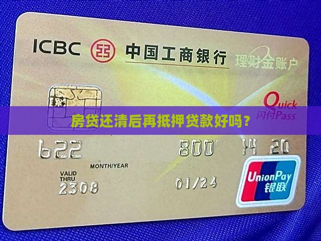 房贷还清后再抵押贷款好吗？