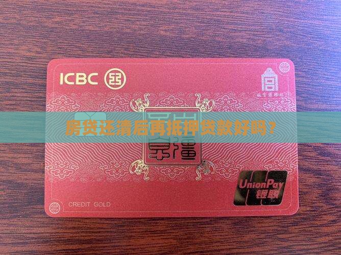 房贷还清后再抵押贷款好吗？