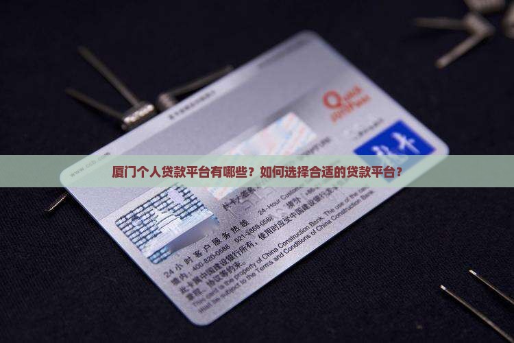 厦门个人贷款平台有哪些？如何选择合适的贷款平台？