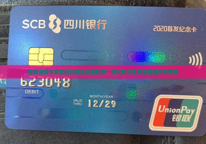 宜春信用卡贷款如何避免逾期陷阱？探究解决还款难题的有效策略