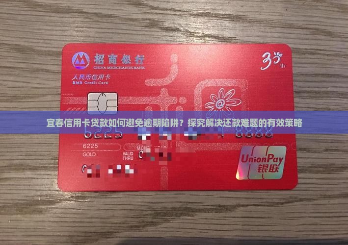 宜春信用卡贷款如何避免逾期陷阱？探究解决还款难题的有效策略