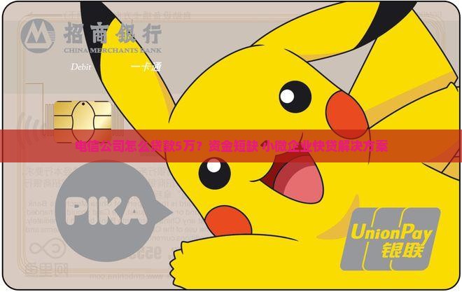 电信公司怎么贷款5万？资金短缺+小微企业快贷解决方案