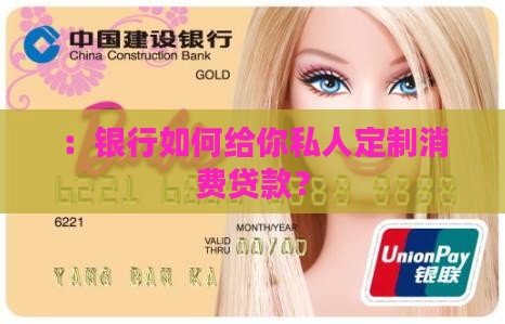 ：银行如何给你私人定制消费贷款？
