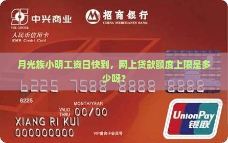 月光族小明工资日快到，网上贷款额度上限是多少呀？