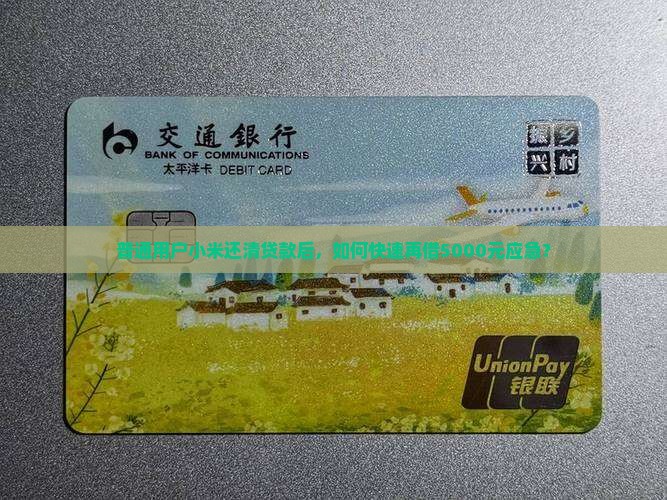 普通用户小米还清贷款后，如何快速再借5000元应急？