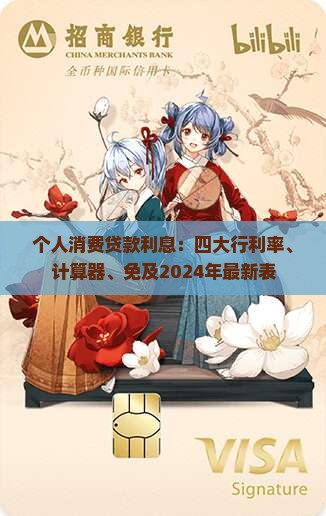 个人消费贷款利息：四大行利率、计算器、免及2024年最新表