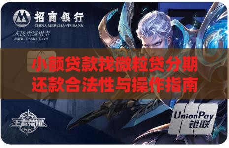 小额贷款找微粒贷分期还款合法性与操作指南