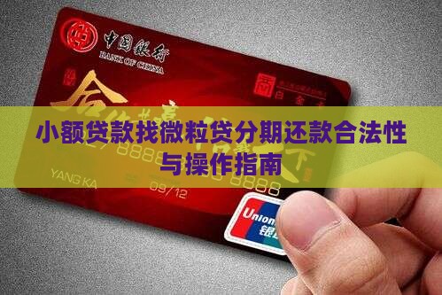 小额贷款找微粒贷分期还款合法性与操作指南