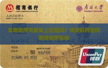 车辆抵押贷款会上征信吗？贷款机构如何看待抵押影响