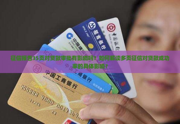 征信报告35页对贷款审批有影响吗？如何解读多页征信对贷款成功率的具体影响？