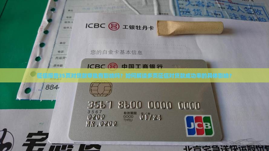 征信报告35页对贷款审批有影响吗？如何解读多页征信对贷款成功率的具体影响？
