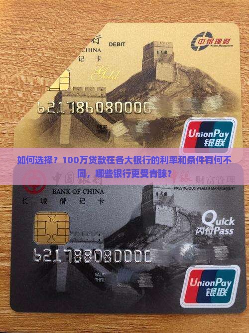 如何选择？100万贷款在各大银行的利率和条件有何不同，哪些银行更受青睐？