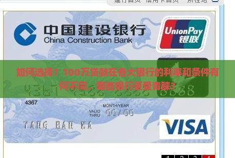 如何选择？100万贷款在各大银行的利率和条件有何不同，哪些银行更受青睐？