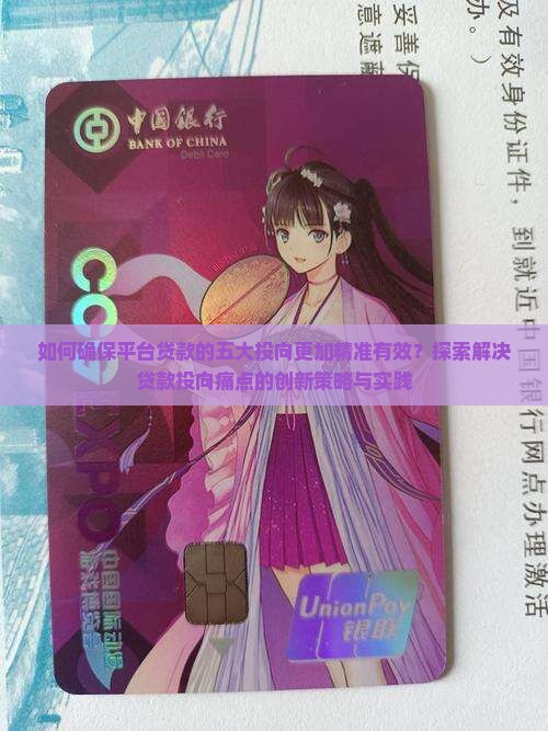 如何确保平台贷款的五大投向更加精准有效？探索解决贷款投向痛点的创新策略与实践