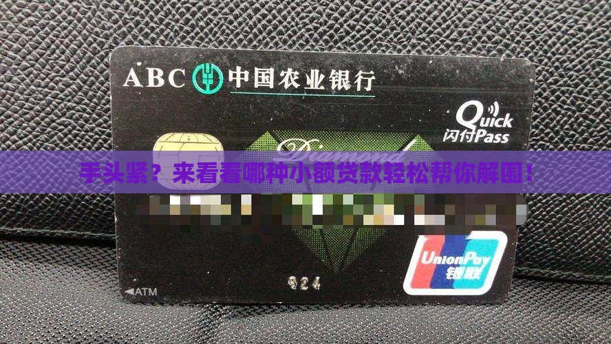 手头紧？来看看哪种小额贷款轻松帮你解围！