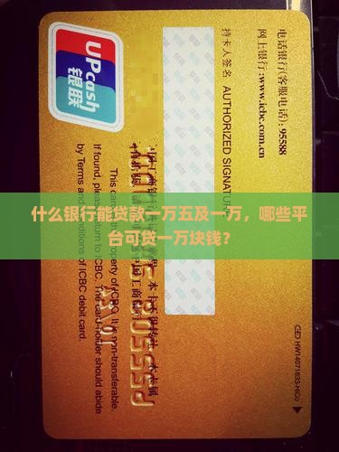 什么银行能贷款一万五及一万，哪些平台可贷一万块钱？