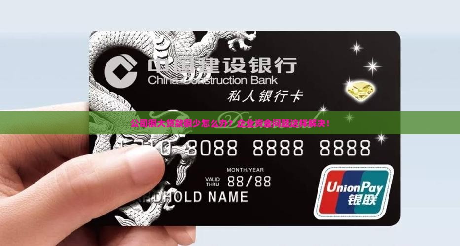 公司很大贷款很少怎么办？企业资金问题这样解决！