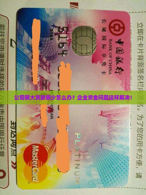 公司很大贷款很少怎么办？企业资金问题这样解决！