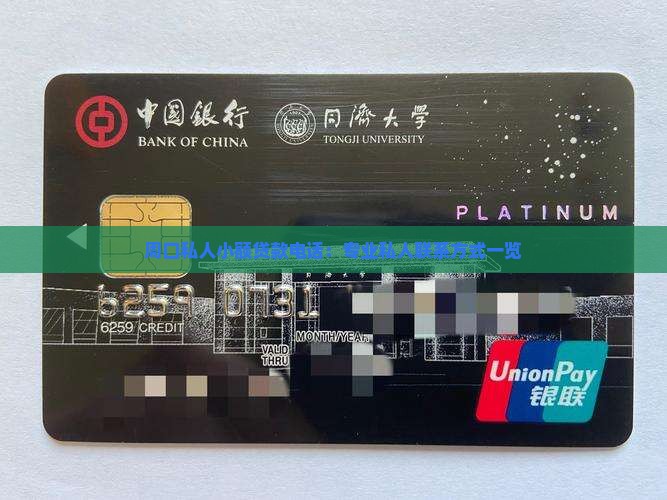 周口私人小额贷款电话：专业私人联系方式一览