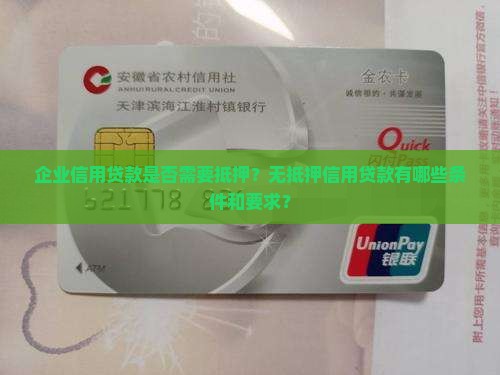 企业信用贷款是否需要抵押？无抵押信用贷款有哪些条件和要求？